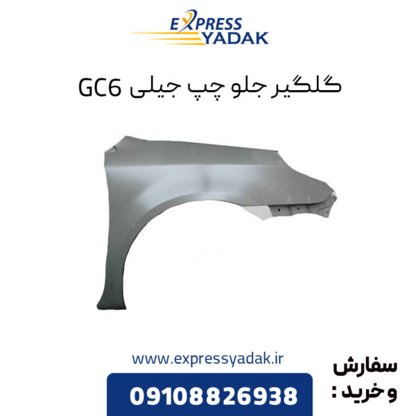 گلگیر جلو چپ جیلی GC6