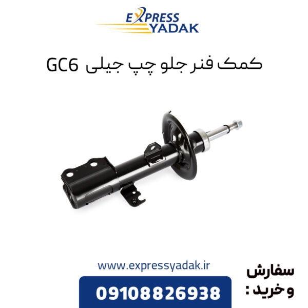 کمک فنر جلو چپ جیلی GC6