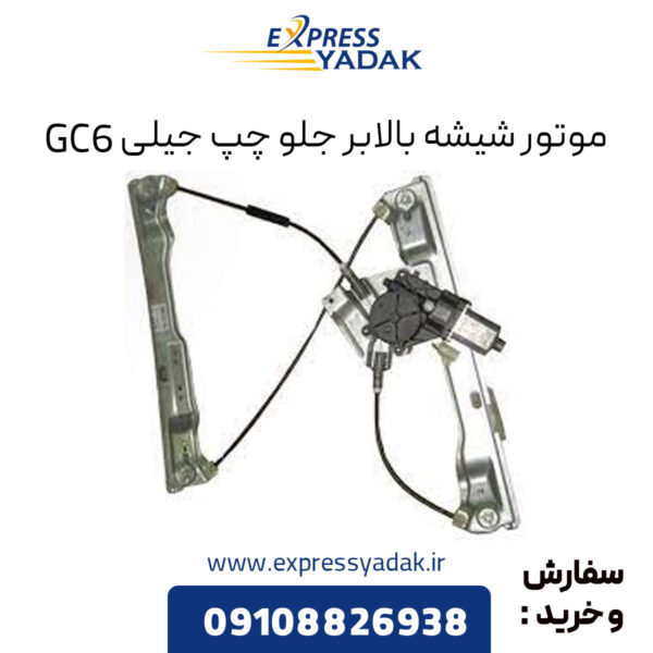 موتور شیشه بالابر جلو چپ جیلی GC6