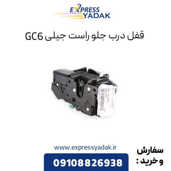 قفل درب جلو راست جیلی GC6