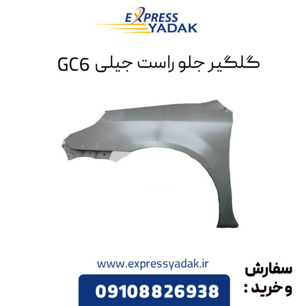 گلگیر جلو راست جیلی GC6