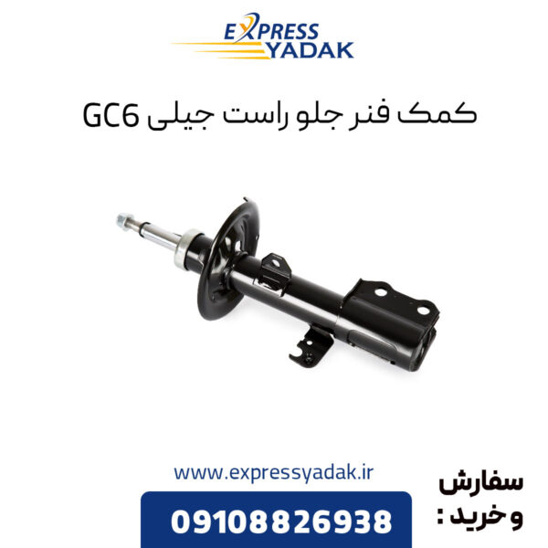 کمک فنر جلو راست جیلی GC6