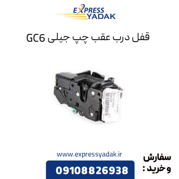 قفل درب عقب چپ جیلی GC6