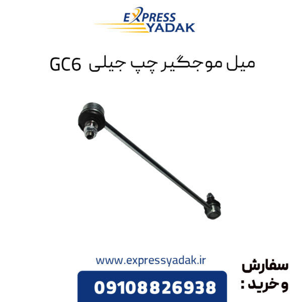 میل موجگیر چپ جیلی GC6