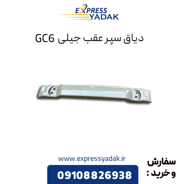 دیاق سپر عقب جیلی GC6