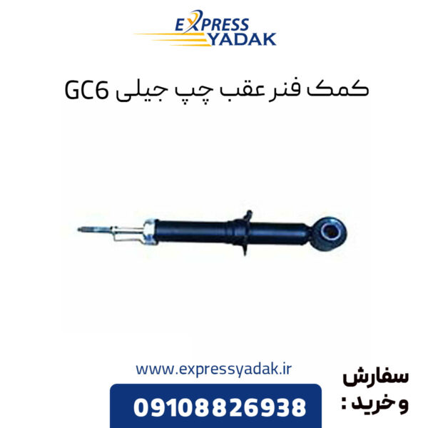 کمک فنر عقب چپ جیلی GC6