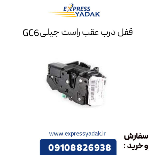 قفل درب عقب راست جیلی GC6