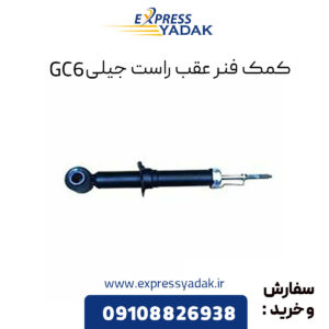 کمک فنر عقب راست جیلی GC6