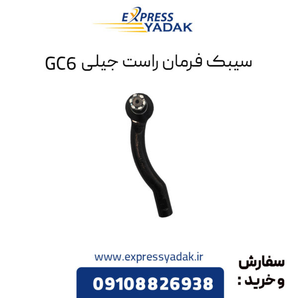 سیبک فرمان راست جیلی GC6