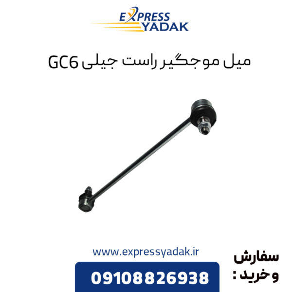 میل موجگیر راست جیلی GC6