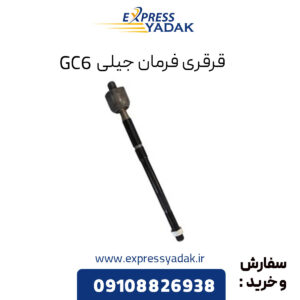 قرقری فرمان جیلی GC6