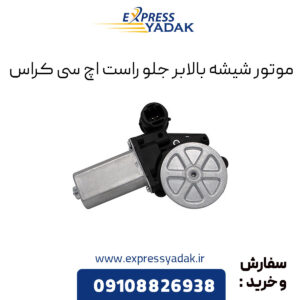 موتور شیشه بالابر جلو راست اچ سی کراس