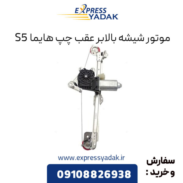 موتور شیشه بالابر عقب چپ هایما S5