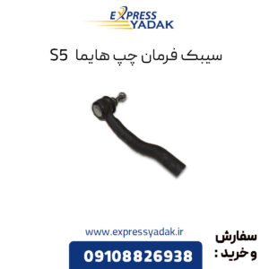 سیبک فرمان چپ هایما S5