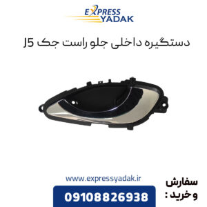 دستگیره داخلی جلو راست جک J5