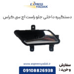 دستگیره داخلی جلو راست اچ سی کراس