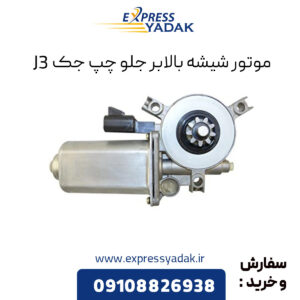 موتور شیشه بالابر جلو چپ جک j3