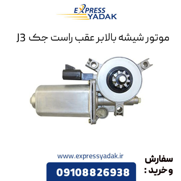 موتور شیشه بالابر عقب راست جک j3