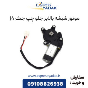 موتور شیشه بالابر جلو چپ جک j4