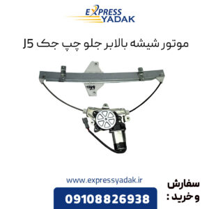 موتور شیشه بالابر جلو چپ جک j5