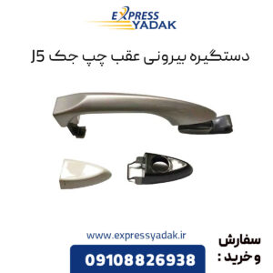 دستگیره بیرونی عقب چپ جک J5