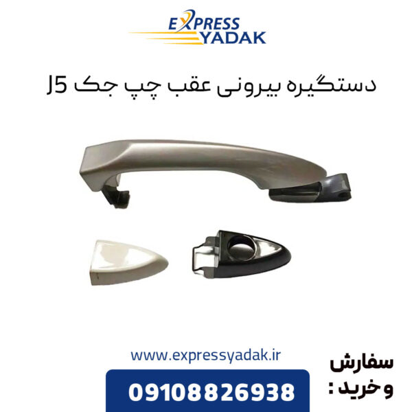 دستگیره بیرونی عقب چپ جک J5