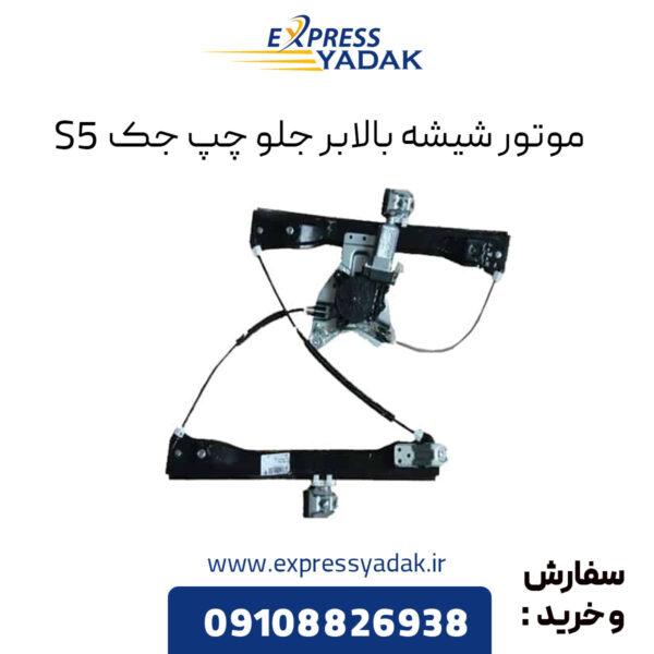 موتور شیشه بالابر جلو چپ جک S5