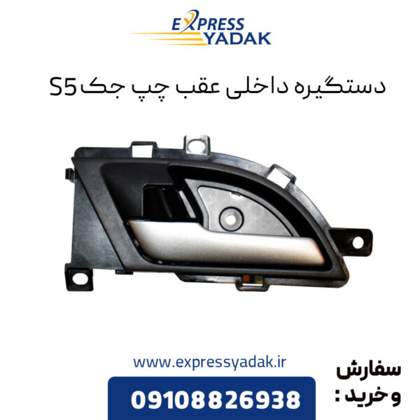 دستگیره داخلی عقب چپ جک S5