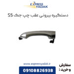 دستگیره بیرونی عقب چپ جک S5