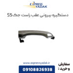 دستگیره بیرونی عقب راست جک S5