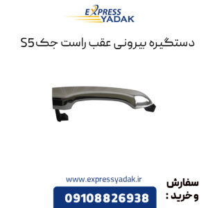 دستگیره بیرونی عقب راست جک S5