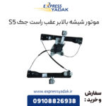 موتور شیشه بالابر عقب راست جک S5