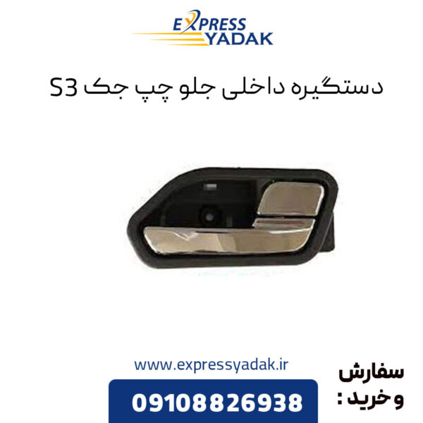 دستگیره داخلی جلو چپ جک S3