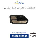 دستگیره داخلی جلو راست جک S3