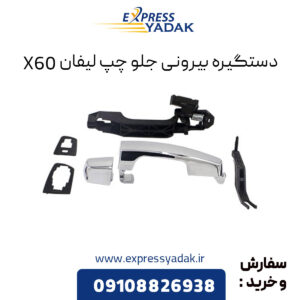 دستگیره بیرونی جلو چپ لیفان X60