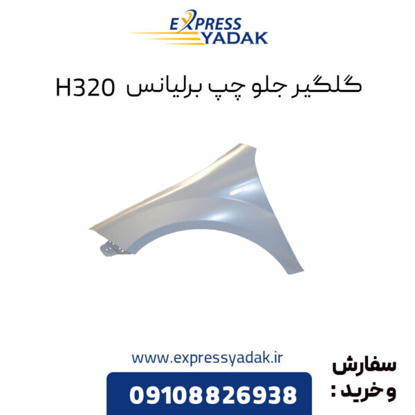 گلگیر جلو چپ برلیانس H320