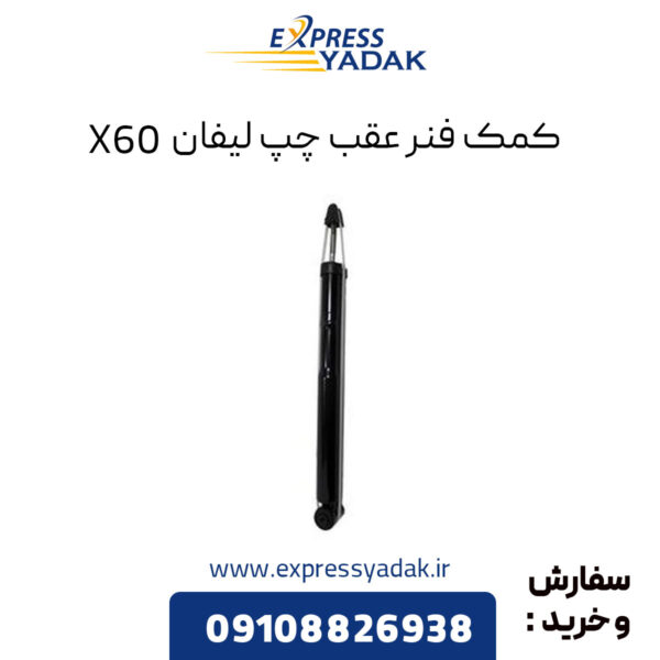 کمک فنر عقب چپ لیفان X60