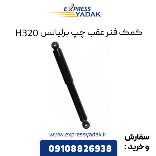 کمک فنر عقب چپ برلیانس H320