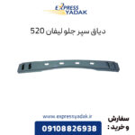 دیاق سپر جلو لیفان 520