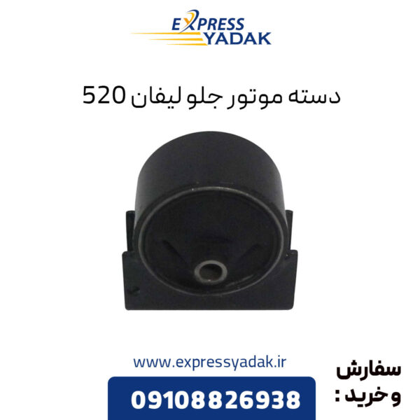 دسته موتور جلو لیفان 520