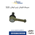 سیبک فرمان چپ لیفان 520