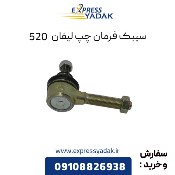 سیبک فرمان چپ لیفان 520