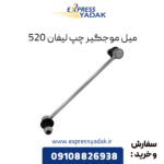 میل موجگیر چپ لیفان 520