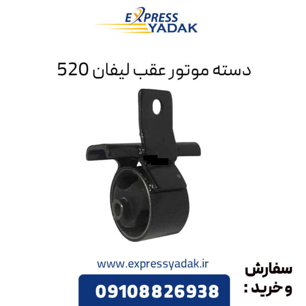 دسته موتور عقب لیفان 520