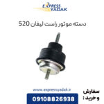 دسته موتور راست لیفان 520
