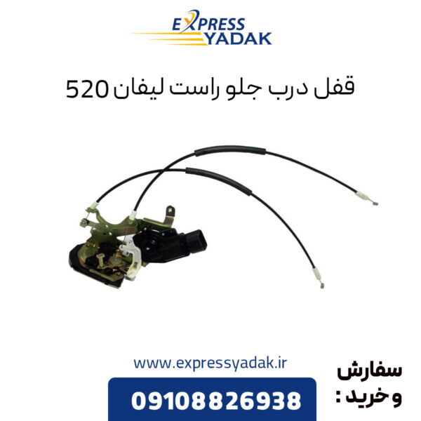 قفل درب جلو راست لیفان 520