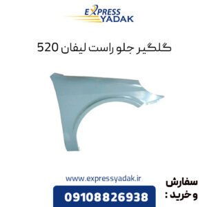 گلگیر جلو راست لیفان 520