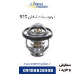 ترموستات لیفان 520