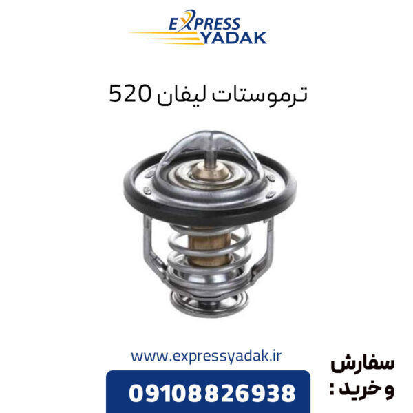 ترموستات لیفان 520