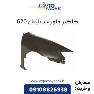 گلگیر جلو راست لیفان 620